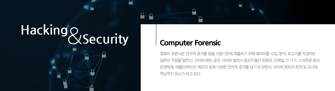 Forensic 포렌식